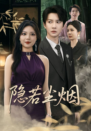 隐若尘烟(74集) 隐若尘烟(74集)百万短剧抢先看