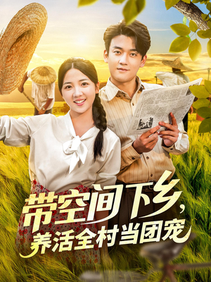 带空间下乡养活全村当团宠(77) 带空间下乡养活全村当团宠(77)热门短剧排行榜