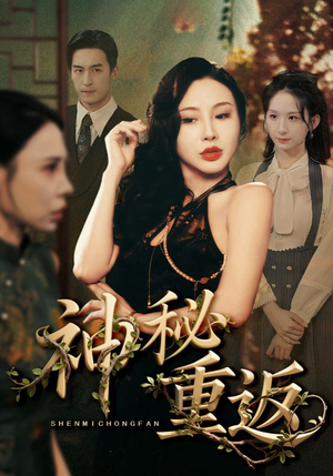 神秘重返(51集) 神秘重返(51集)精彩短剧看全集