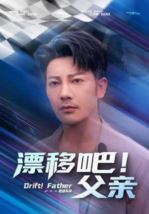 漂移吧!父亲(59集) 漂移吧!父亲(59集)海量短剧免费看