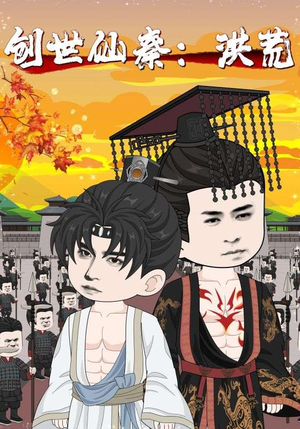 创世仙秦洪荒(56集) 创世仙秦洪荒(56集)热播短剧推荐