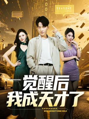 觉醒后我成天才了(64集) 觉醒后我成天才了(64集)好看又上头短剧