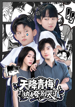 天降青梅纨绔别哭了(74集) 天降青梅纨绔别哭了(74集)更新时间一览表