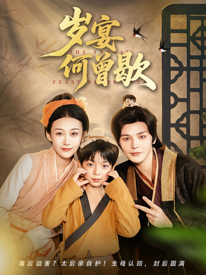 岁宴何曾歇(81集) 岁宴何曾歇(81集)第32集