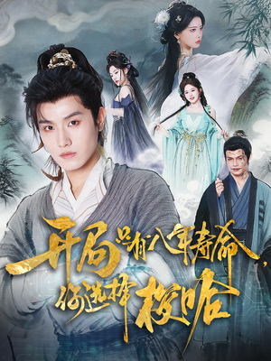 开局只有八年寿命你选择梭哈(82) 开局只有八年寿命你选择梭哈(82)免费短剧合集