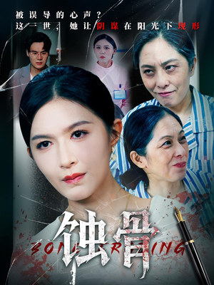 蚀骨(68集) 蚀骨(68集)短剧在线观看