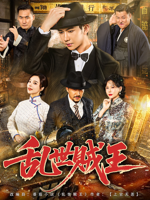 乱世贼王(81集) 乱世贼王(81集)超火热门短剧