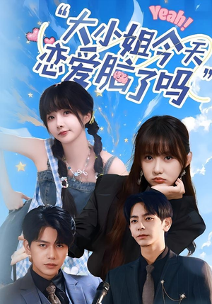 小姐今天恋爱脑了吗(60集) 小姐今天恋爱脑了吗(60集)火爆短剧来袭