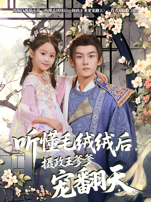 听懂毛绒绒后摄政王爹爹宠翻天(70集) 听懂毛绒绒后摄政王爹爹宠翻天(70集)在线免费观影