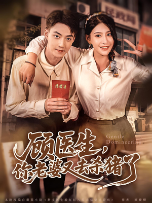 顾医生你老婆又去杀猪了(80集) 顾医生你老婆又去杀猪了(80集)好看的短剧推荐