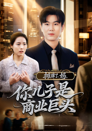 摊牌了妈你儿子是商业巨头(60集) 摊牌了妈你儿子是商业巨头(60集)精彩短剧热播