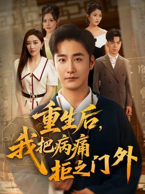重生后我把病痛拒之门外(69) 重生后我把病痛拒之门外(69)独家内容免费看