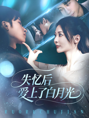 失忆后爱上了白月光(83集) 失忆后爱上了白月光(83集)爆款短剧抢先看