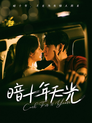 暗十年天光(81集) 暗十年天光(81集)我全都看完了