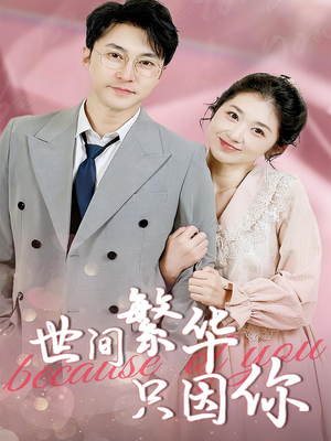 世间繁华只因你(75集) 世间繁华只因你(75集)免费短剧片段