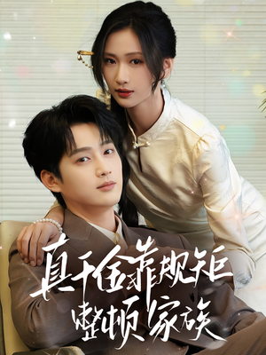 真千金靠规矩整顿家族(70集) 真千金靠规矩整顿家族(70集)百万短剧抢先看