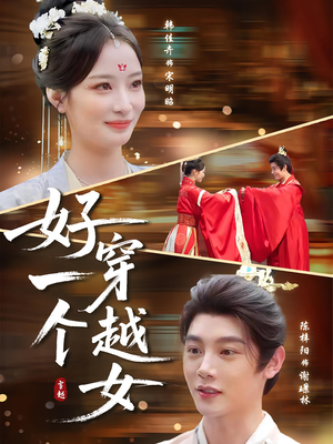 好一个穿越女(81集) 好一个穿越女(81集)贝贝短剧分享