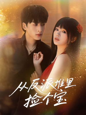 从反派堆里捡个宝(70集) 从反派堆里捡个宝(70集)最新热剧免费看