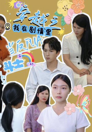 穿越之我在剧情里当反PUA斗士(36) 穿越之我在剧情里当反PUA斗士(36)在线看