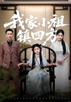 我家小祖镇四方(84) 我家小祖镇四方(84)免费短剧资源