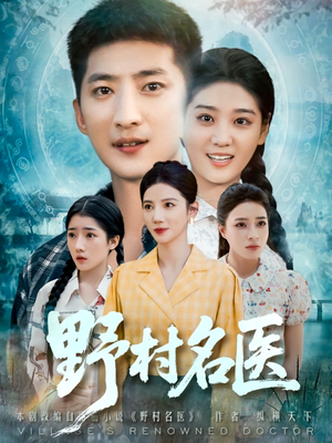 野村名医(86集) 野村名医(86集)一个短剧看全集