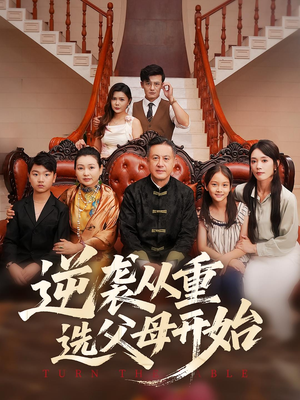 逆袭从重选父母开始(59集) 逆袭从重选父母开始(59集)最火的短剧