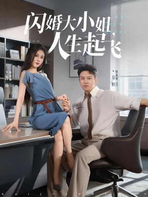 闪婚大小姐,人生起飞(80集) 闪婚大小姐,人生起飞(80集)免费短剧资源