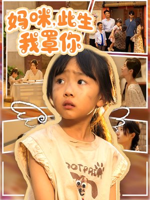 妈咪此生我罩你(61集) 妈咪此生我罩你(61集)短剧推荐上热门