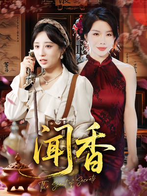 闻香(50集) 闻香(50集)精彩短剧合集