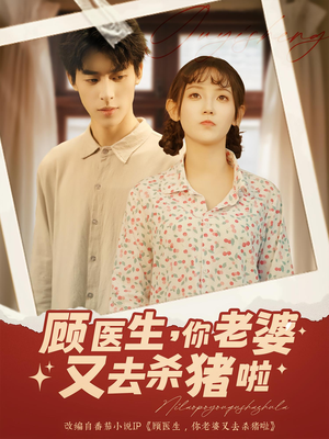 顾医生你老婆又去杀猪啦(89集) 顾医生你老婆又去杀猪啦(89集)西瓜短剧免费看