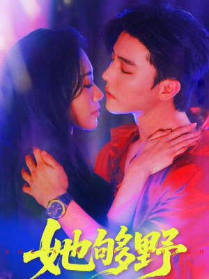 她够野(87集) 她够野(87集)最近很火的短剧