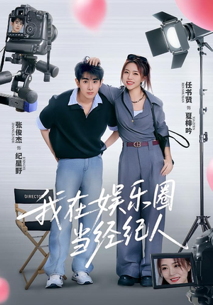 我在娱乐圈当经纪人(60集) 我在娱乐圈当经纪人(60集)经典回顾免费看