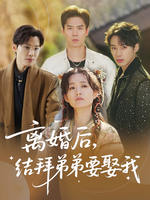 离婚后结拜弟弟要娶我(70集) 离婚后结拜弟弟要娶我(70集)精彩短剧片段
