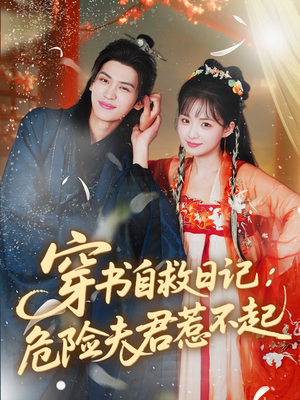 穿书自救日记危险夫君惹不起(70集) 穿书自救日记危险夫君惹不起(70集)精彩短剧热播