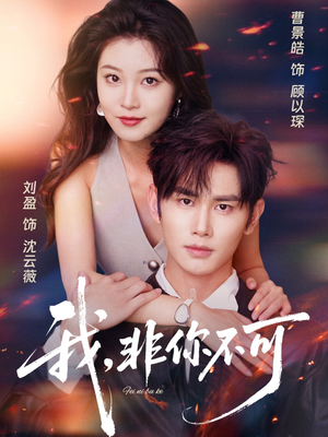 我非你不可(81集) 我非你不可(81集)短剧片段推荐