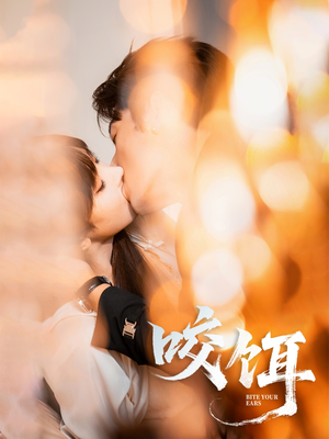 咬饵（64集）抢先看新短剧