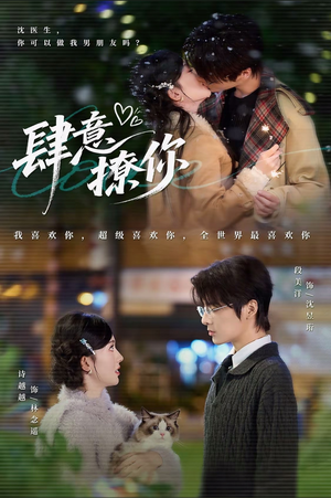 肆意撩你(70集) 肆意撩你(70集)视频在线看