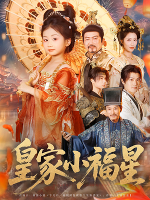 皇家小福星(82集) 皇家小福星(82集)短剧全集免费