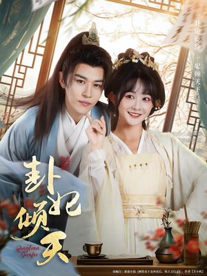 卦妃倾天(85集) 卦妃倾天(85集)短剧太好看了吧