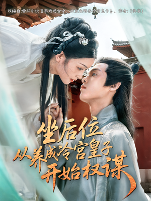 坐后位从养成冷宫皇子开始权谋(80集) 坐后位从养成冷宫皇子开始权谋(80集)好看的短剧