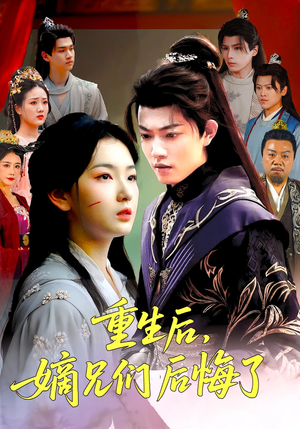 重生后嫡兄们后悔了(60集) 重生后嫡兄们后悔了(60集)免费热门短剧