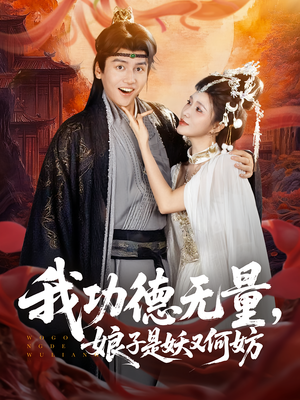 我功德无量娘子是妖又何妨（84集）热播短剧追不停