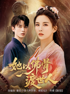 她以佛骨渡世人(76集) 她以佛骨渡世人(76集)短剧免费观看