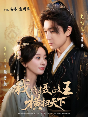 我携摄政王横扫天下（81集）口碑之选免费看