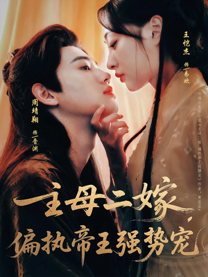 主母二嫁，偏执帝王强势宠（81集）火爆热门短剧