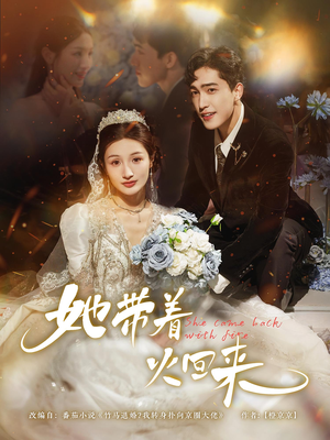 她带着火回来(84集) 她带着火回来(84集)短剧太精彩