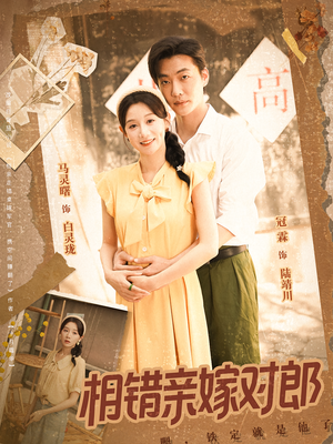 相错亲嫁对郎(86集) 相错亲嫁对郎(86集)免费版