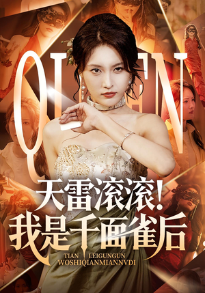 天雷滚滚我是千面雀后(95集) 天雷滚滚我是千面雀后(95集)最火爆短剧