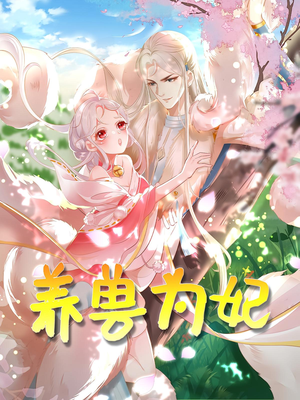 养兽为妃(66集) 养兽为妃(66集)短剧全集大结局