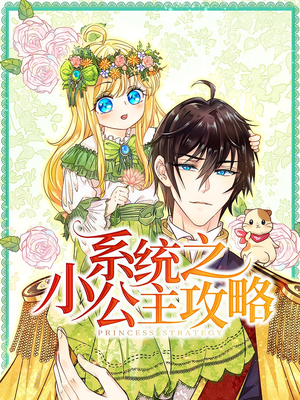 系统之小公主攻略(30集) 系统之小公主攻略(30集)男频短剧推荐